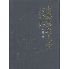 中华佛教人物大辞典