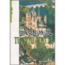 域外游思