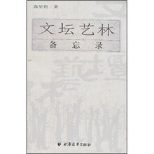 文坛艺林备忘录