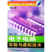 高等学校电工电子系列教材:电子电路实验与虚拟技术(第2版)