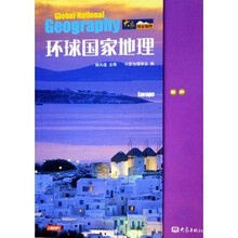 大象国家地理·环球国家地理：欧洲