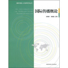 国际传播概论