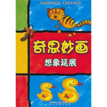 奇思妙画:想象延展