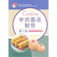 中式面点制作(第2版)(配新修订盘)(附学习卡)