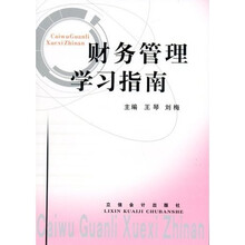 财务管理学习指南