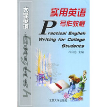 大学英语实用技能教程丛书:实用英语写作教程