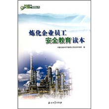 炼化企业员工安全教育读本