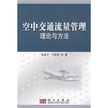 空中交通流量管理理论与方法