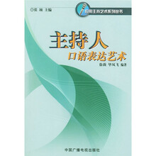 主持人的口语表达艺术