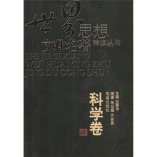 世界思想文化名著精读丛书：科学卷