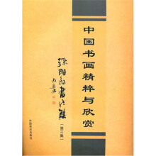 中国书画精粹与欣赏:孙明朗书法集(第3集)