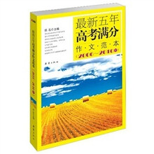最新五年高考满分作文范本（2006~2010年）