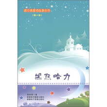蓝月亮童话故事丛书（第1辑）：黑熊哈力
