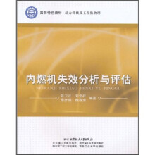 国防特色教材·动力机械及工程热物理：内燃机失效分析与评估