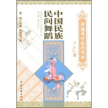 中国国粹艺术读本：中国民族民间舞蹈