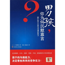 男孩，你为何沉默寡言：提升孩子交流与沟通的能力
