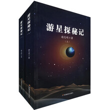 游星探秘记（套装上下册）