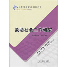 救助社会工作研究