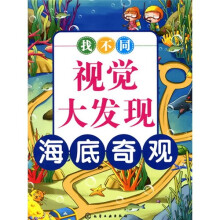 找不同视觉大发现：海底奇观