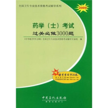 2009全国卫生专业技术资格考试辅导系列：药学（士）考试过关必做3000题