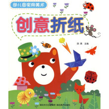 幼儿园实用美术:创意折纸