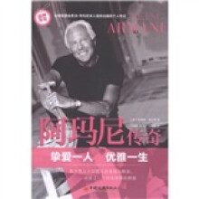 阿玛尼传奇(挚爱一人 优雅一生)