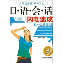 日语会话闪电速成(附MP3光盘1张)