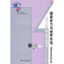国家权力与世界市场：国际政治经济学