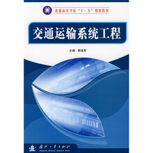 普通高等学校“十一五”规划教材：交通运输系统工程