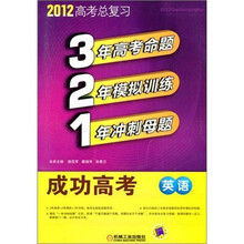 321成功高考：英语（2012版）