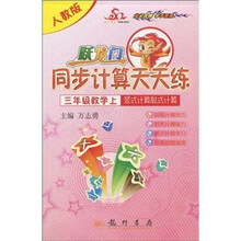 跃龙门同步计算天天练·竖式计算脱式计算：3年级数学（上）（人教版）