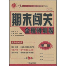 1课3练期末闯关全程特训卷：英语（8年级上）（新目标）