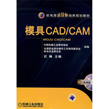 机电类新技师培养规划教材:模具CAD/CAM