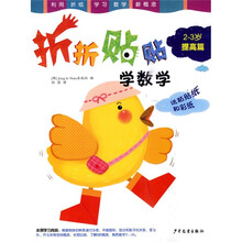 折折贴贴学数学：提高篇（2-3岁）