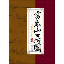 富春山居图（合璧图）