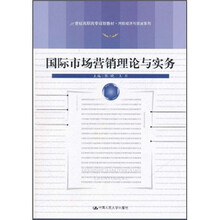 21世纪高职高专规划教材·国际经济与贸易系列：国际市场营销理论与实务