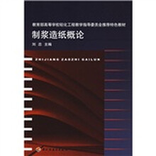 教育部高等学校轻化工程教学指导委员会推荐特色教材:制浆造纸概论