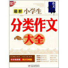 最新小学生分类作文大全