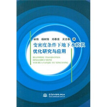 变密度条件下地下水模拟优化研究与应用