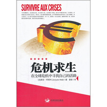 危机求生（在全球危机中寻找自己的活路）