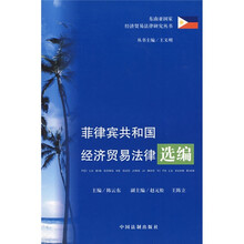 菲律宾共和国经济贸易法律选编