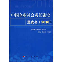 中国企业社会责任建设蓝皮书（2010）