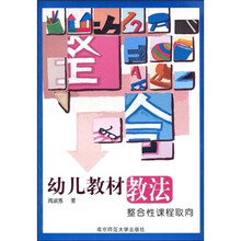幼儿教材教法整合性课程取向