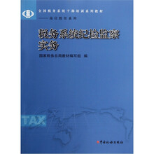 全国税务系统干部培训系列教材·岗位胜任系列：税务系统纪检监察实务