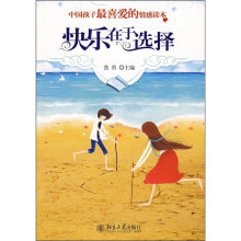 中国孩子最喜爱的情感读本:快乐在于选择