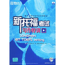 新东方·大愚英语学习丛书：新托福考试写作特训（附CD1张）