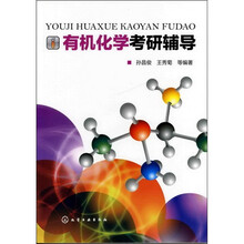 有机化学考研辅导