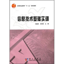 高等职业教育“十一五”规划教材:信息技术基础实训