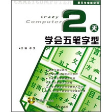 2天学会五笔字型(附光盘)