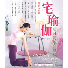 宅瑜伽：随时随地恋瑜伽（附光盘）